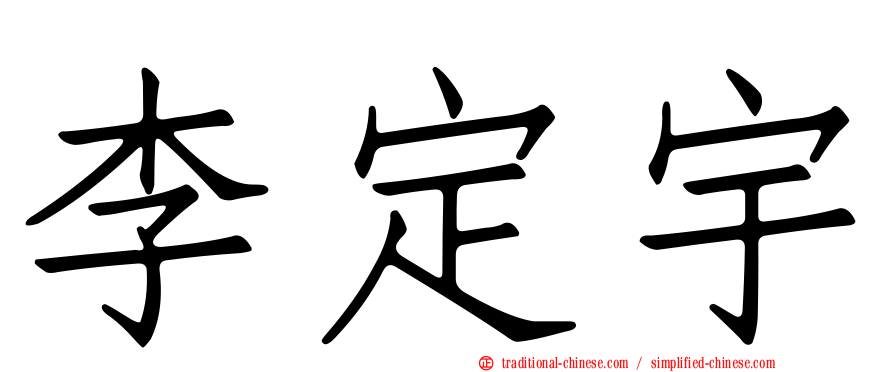 李定宇