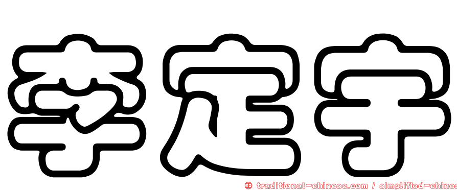李定宇