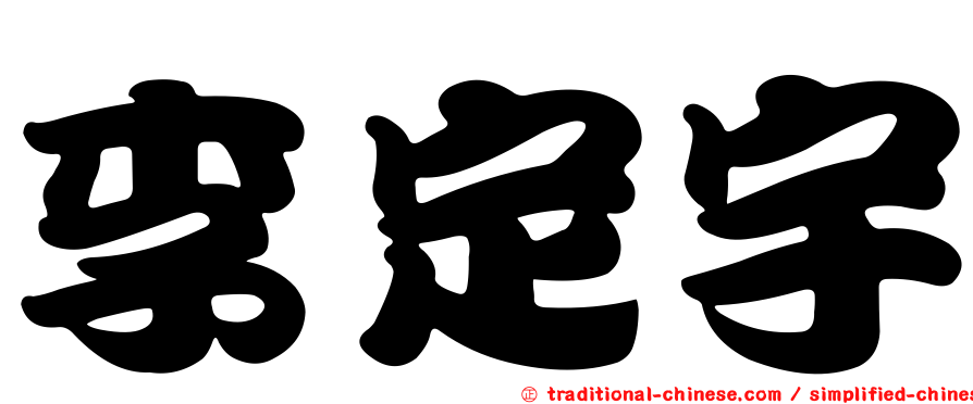 李定宇