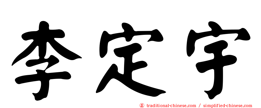李定宇