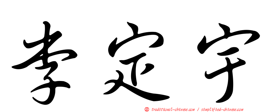李定宇