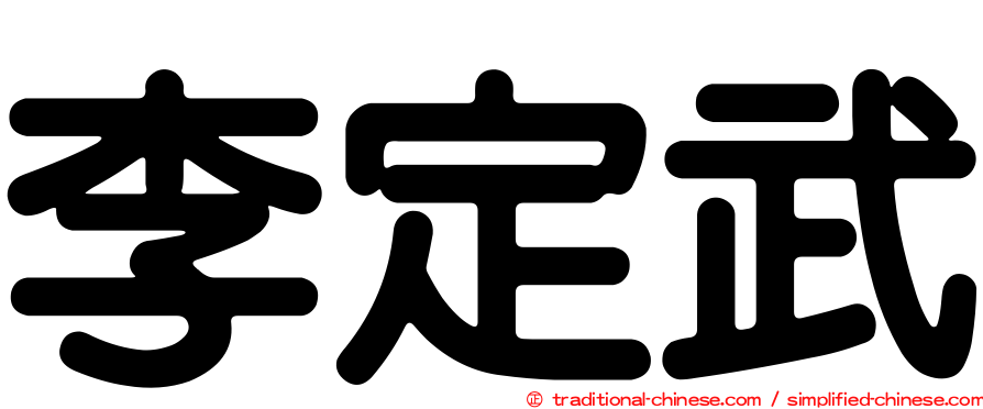 李定武