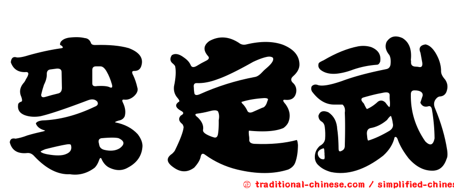 李定武