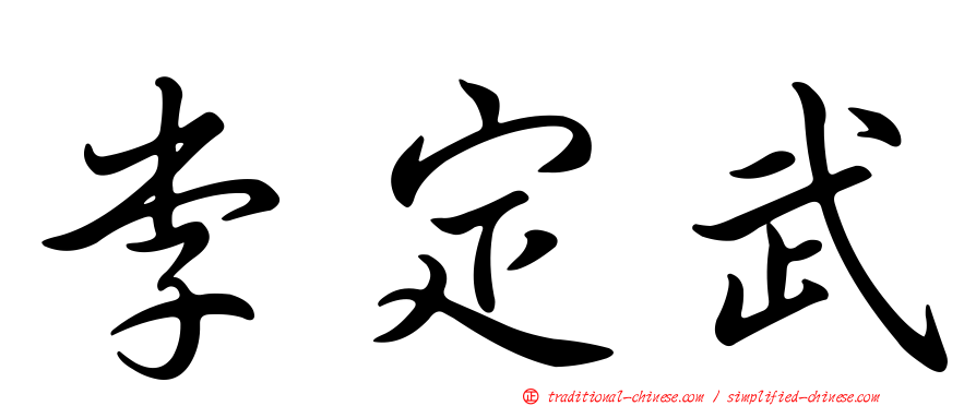 李定武