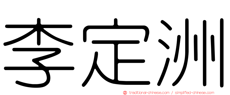 李定洲