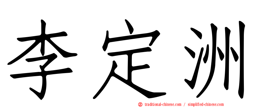 李定洲