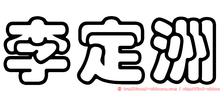 李定洲