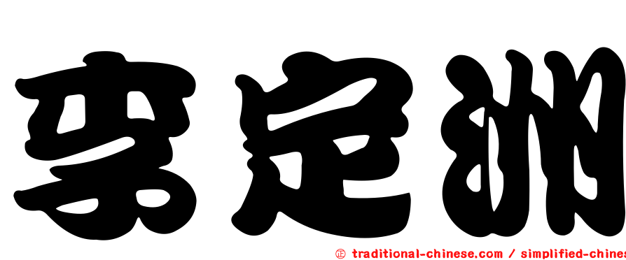 李定洲