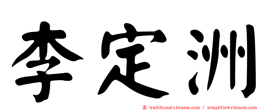 李定洲