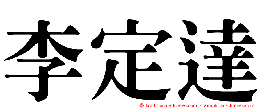李定達