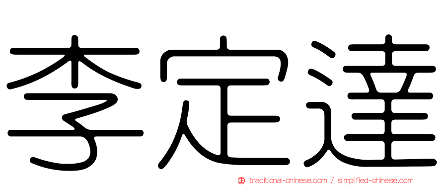 李定達