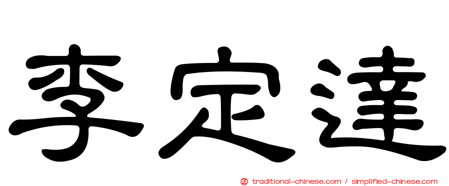 李定達