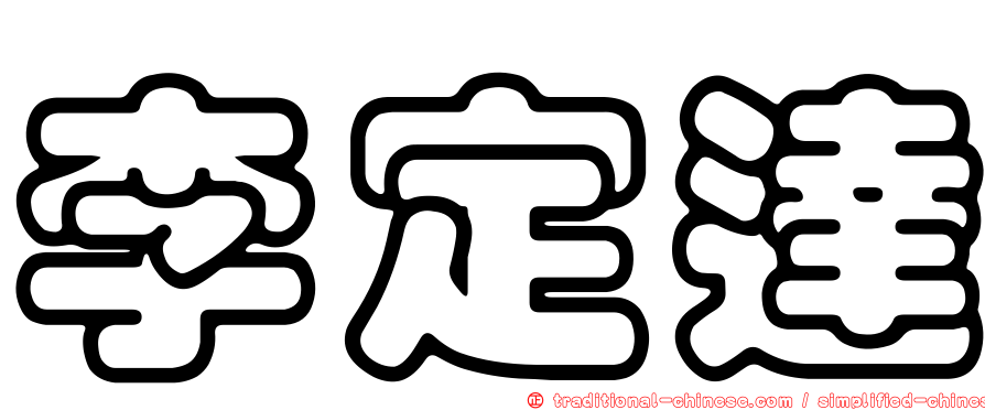 李定達
