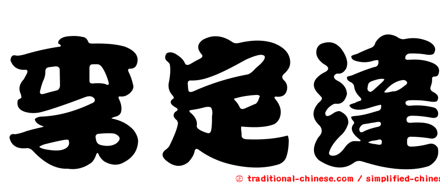 李定達