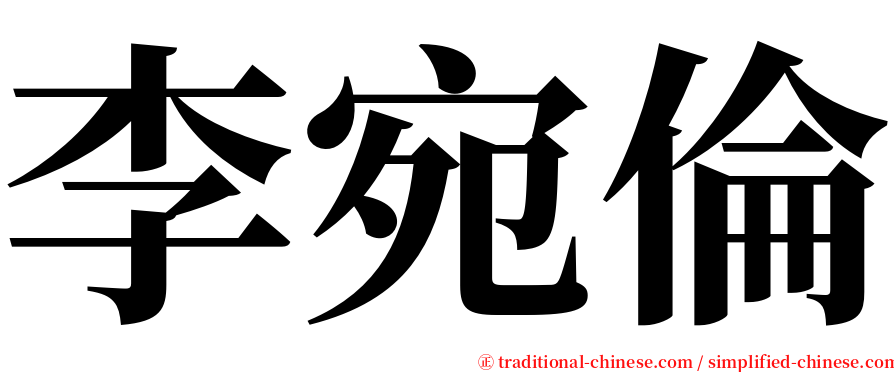 李宛倫 serif font