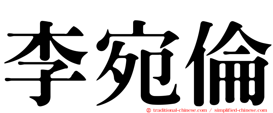 李宛倫