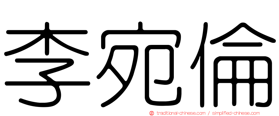 李宛倫