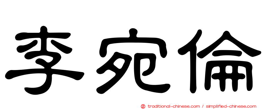 李宛倫