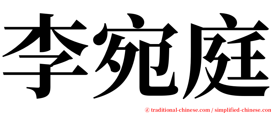李宛庭 serif font