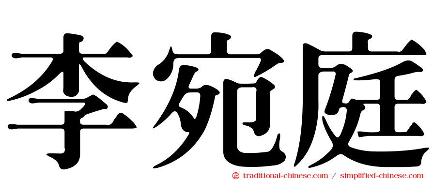 李宛庭