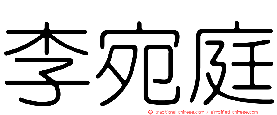 李宛庭