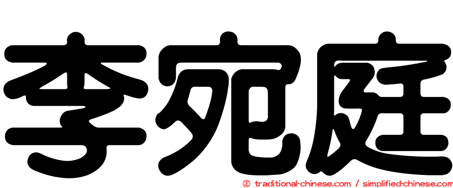 李宛庭