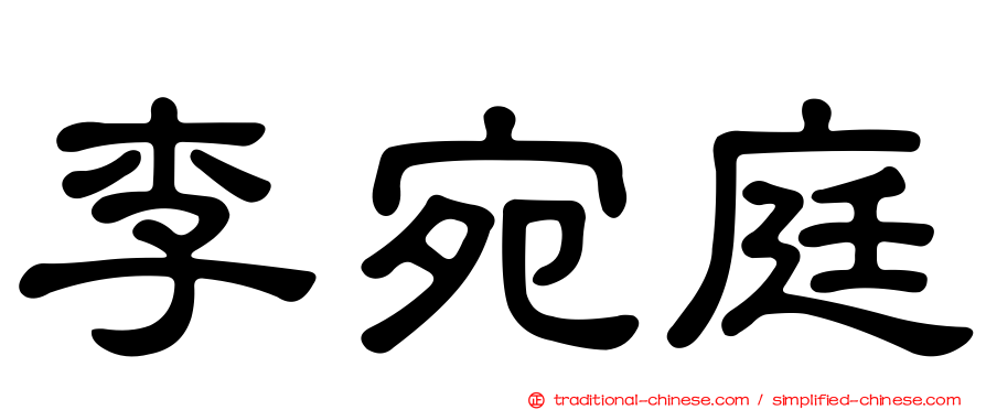 李宛庭