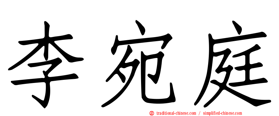 李宛庭