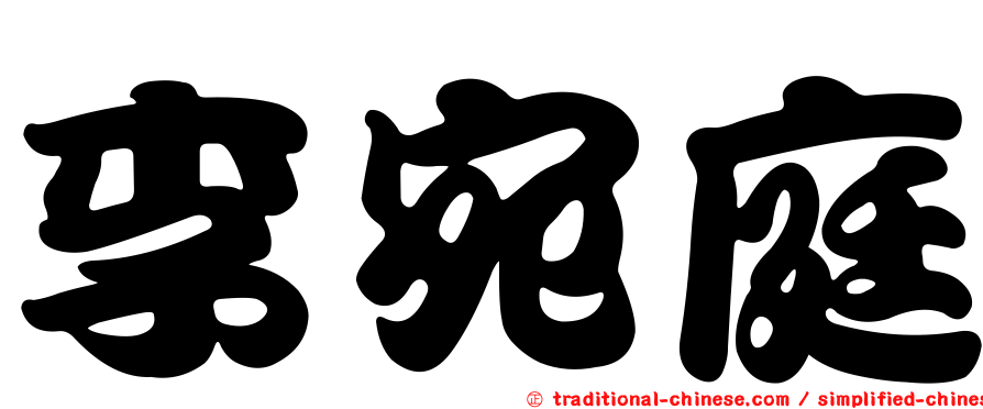 李宛庭