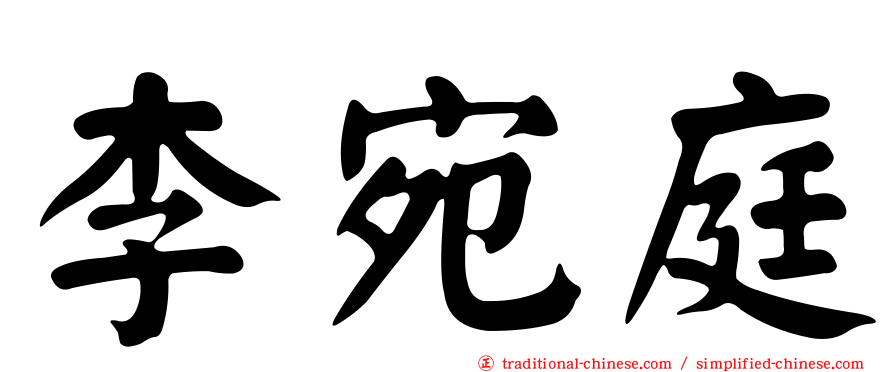李宛庭