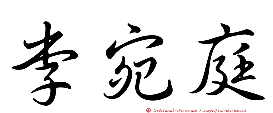 李宛庭