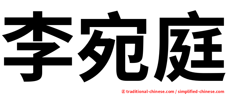 李宛庭