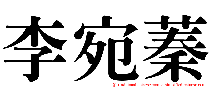 李宛蓁