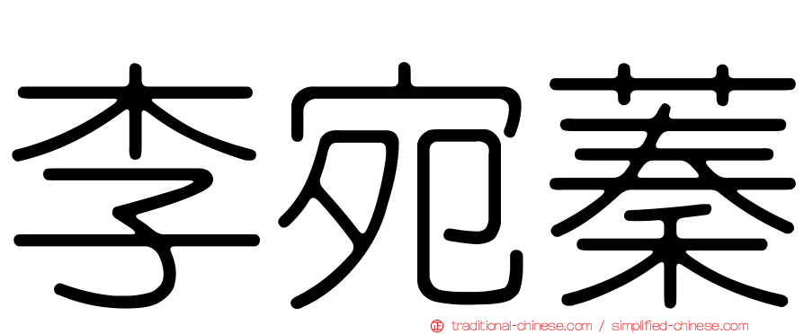 李宛蓁