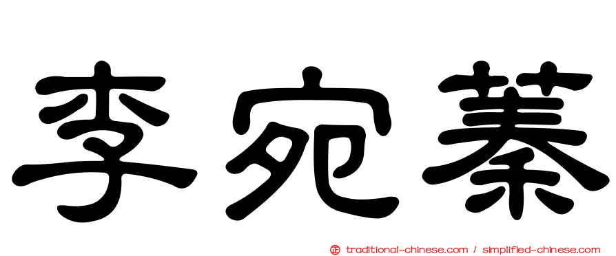 李宛蓁