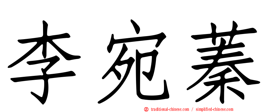 李宛蓁