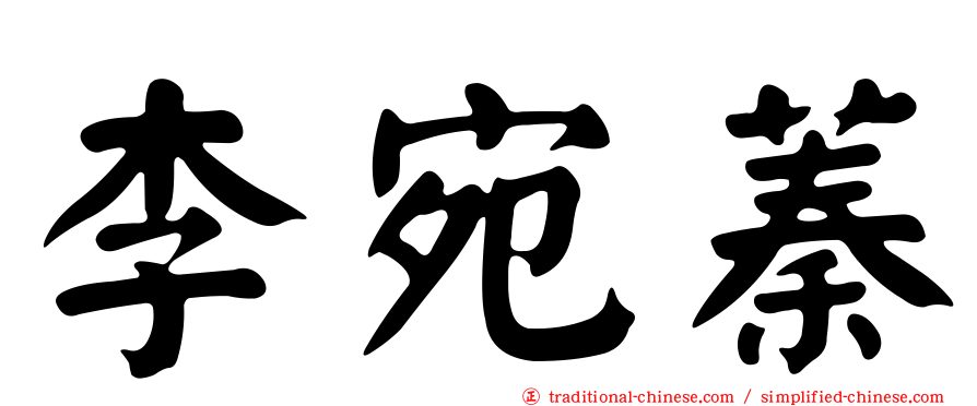 李宛蓁