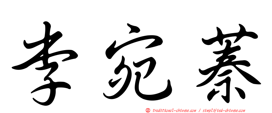 李宛蓁