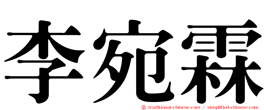 李宛霖