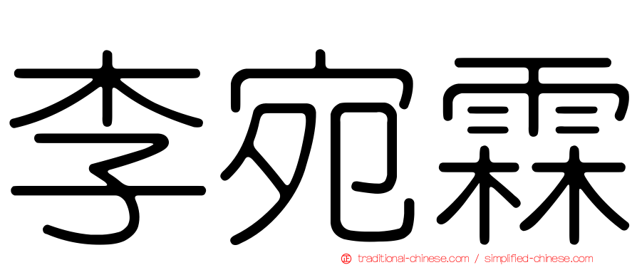 李宛霖