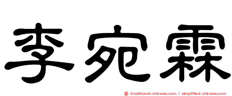 李宛霖