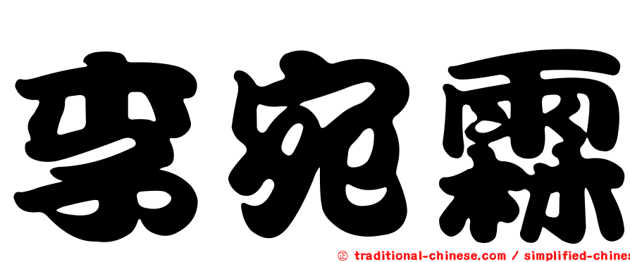 李宛霖