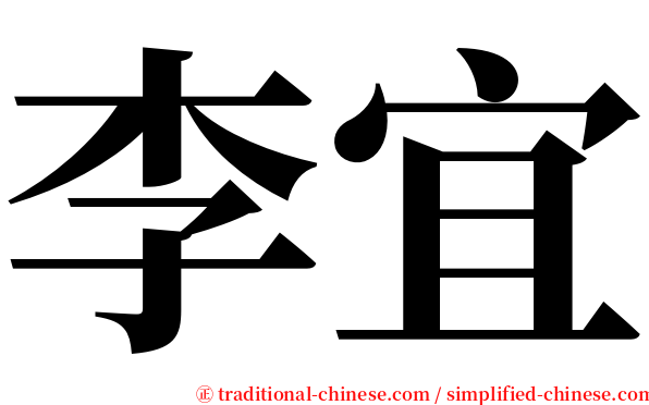 李宜 serif font