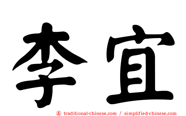 李宜