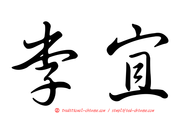 李宜