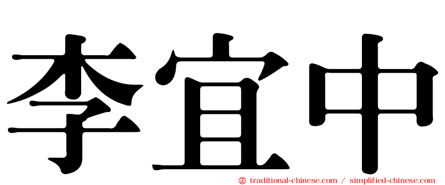 李宜中