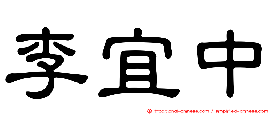 李宜中