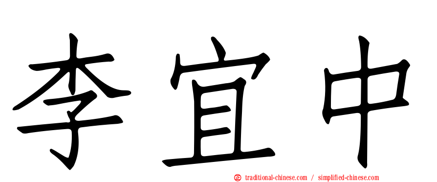 李宜中