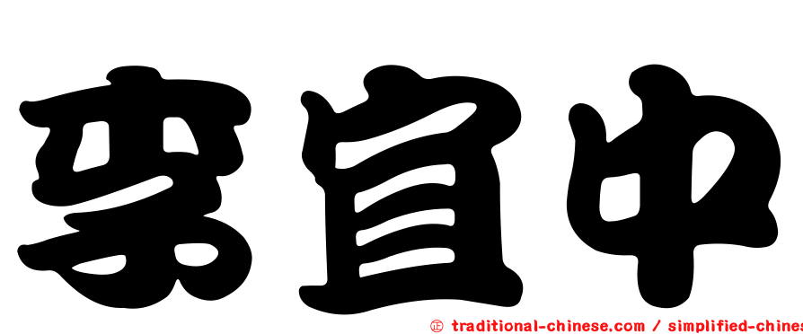 李宜中