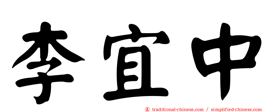 李宜中
